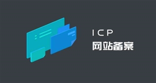 新疆 網(wǎng)站備案 ICP備案 規(guī)則 備案要求