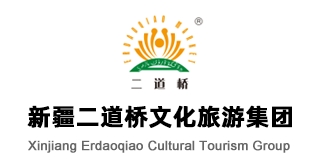 新疆二道橋文化旅游集團(tuán)股份有限公司